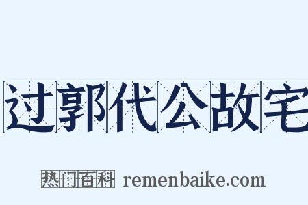 过郭代公故宅是什么意思的图片